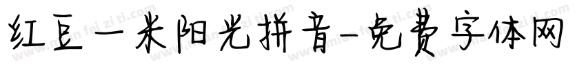 红豆一米阳光拼音字体转换