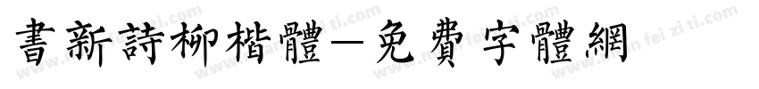 书新诗柳楷体字体转换