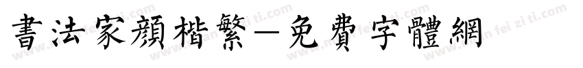 书法家颜楷繁字体转换