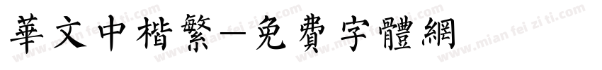 华文中楷繁字体转换
