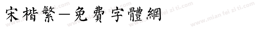 宋楷繁字体转换
