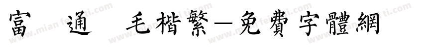 富漢通細毛楷繁字体转换