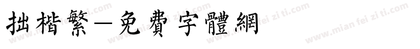 拙楷繁字体转换