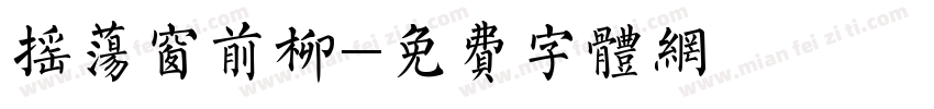 摇荡窗前柳字体转换