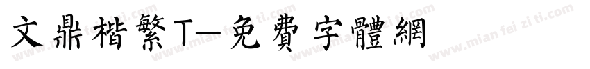文鼎楷繁T字体转换