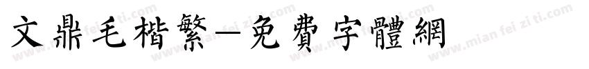 文鼎毛楷繁字体转换