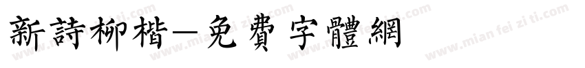 新诗柳楷字体转换