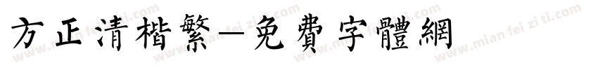 方正清楷繁字体转换