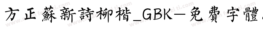 方正苏新诗柳楷_GBK字体转换