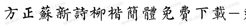 方正苏新诗柳楷简体免费下载字体转换