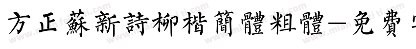 方正苏新诗柳楷简体粗体字体转换