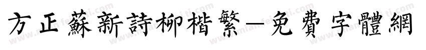 方正苏新诗柳楷繁字体转换