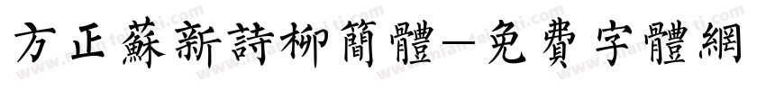 方正苏新诗柳简体字体转换
