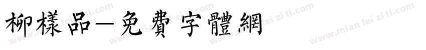 柳样品字体转换