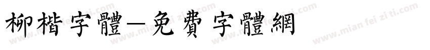 柳楷字体字体转换