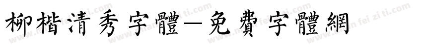柳楷清秀字体字体转换