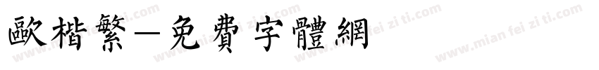 欧楷繁字体转换