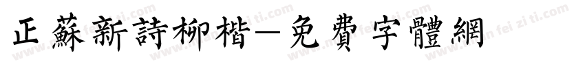 正苏新诗柳楷字体转换