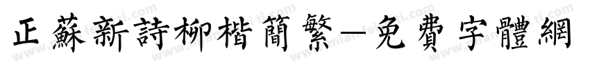 正苏新诗柳楷简繁字体转换