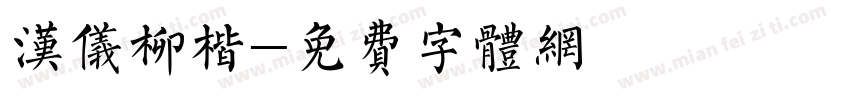 汉仪柳楷字体转换
