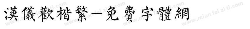 汉仪欢楷繁字体转换