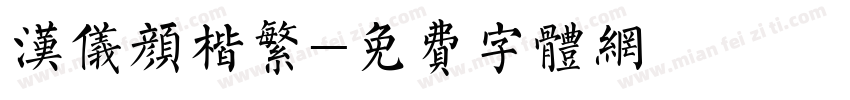 汉仪颜楷繁字体转换
