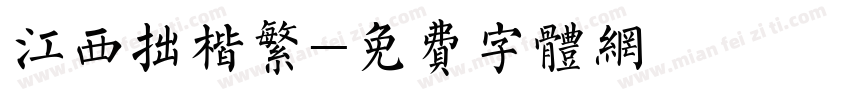 江西拙楷繁字体转换