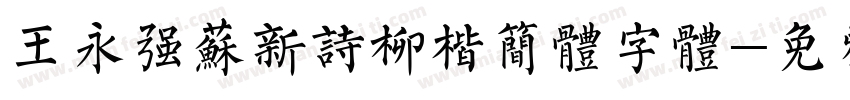 王永强苏新诗柳楷简体字体字体转换