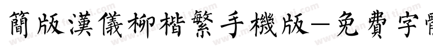 简版汉仪柳楷繁手机版字体转换