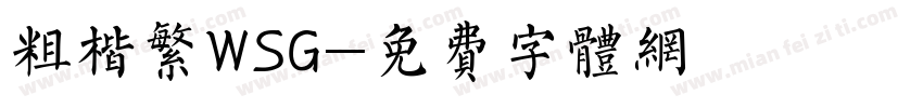 粗楷繁WSG字体转换