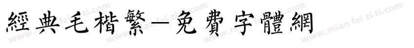 经典毛楷繁字体转换