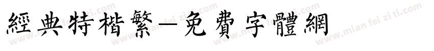 经典特楷繁字体转换