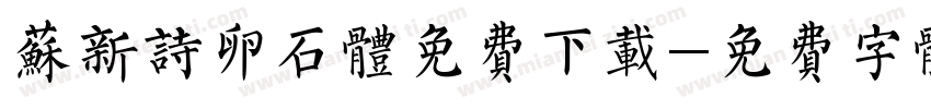 苏新诗卵石体免费下载字体转换