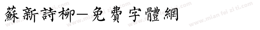 苏新诗柳字体转换