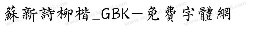 苏新诗柳楷_GBK字体转换