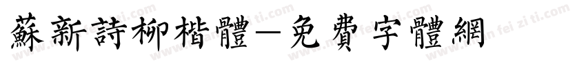 苏新诗柳楷体字体转换