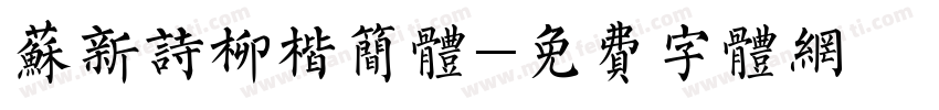 苏新诗柳楷简体字体转换
