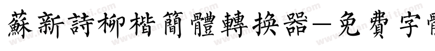 苏新诗柳楷简体转换器字体转换