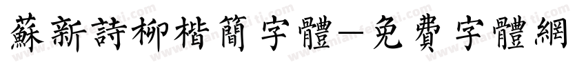 苏新诗柳楷简字体字体转换