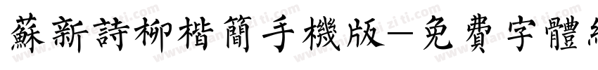 苏新诗柳楷简手机版字体转换