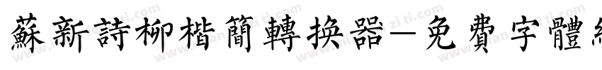 苏新诗柳楷简转换器字体转换