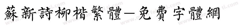 苏新诗柳楷繁体字体转换