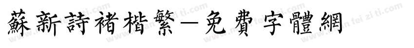 苏新诗褚楷繁字体转换