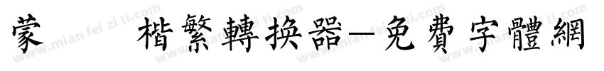蒙納顏楷繁转换器字体转换