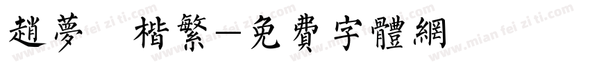赵梦頫楷繁字体转换