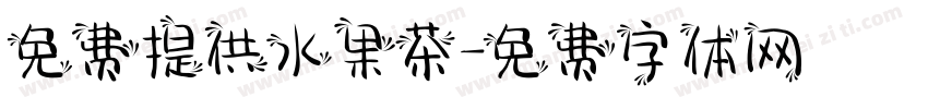免费提供水果茶字体转换