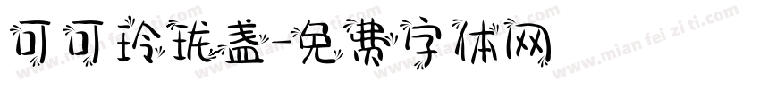可可玲珑盏字体转换