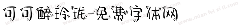 可可醉玲珑字体转换