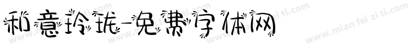 和意玲珑字体转换