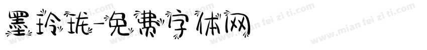 墨玲珑字体转换